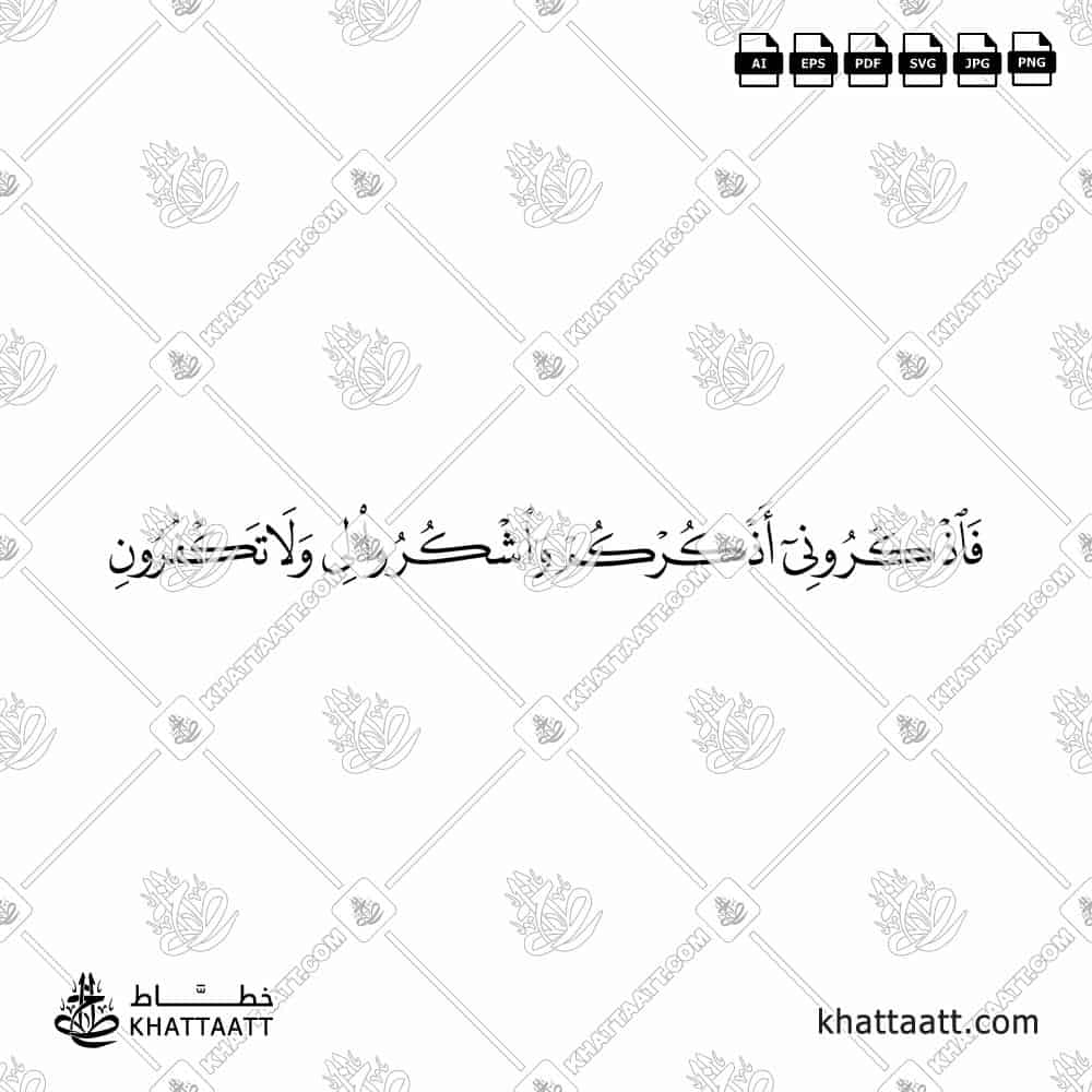 فاذكروني أذكركم واشكروا لي ولا تكفرون - خط النسخ - تصميم خط عربي فيكتور - Surah Al-Baqarah, Verse 152 - Naskh Script - Arabic Calligraphy Vector