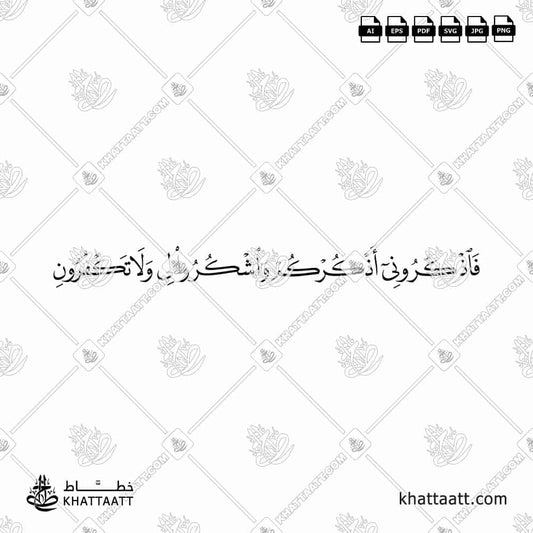 فاذكروني أذكركم واشكروا لي ولا تكفرون | Arabic Calligraphy
