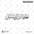 معاوية بن أبي سفيان - خط الثلث - تصميم خط عربي فيكتور - Mu'awiyah Ibn Abi Sufyan - Thuluth Script - Arabic Calligraphy Vector