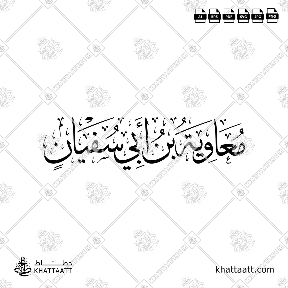 معاوية بن أبي سفيان - خط الثلث - تصميم خط عربي فيكتور - Mu'awiyah Ibn Abi Sufyan - Thuluth Script - Arabic Calligraphy Vector