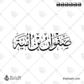 صفوان بن أمية - خط الثلث - تصميم خط عربي فيكتور - Safwan Ibn Umayyah - Thuluth Script - Arabic Calligraphy Vector