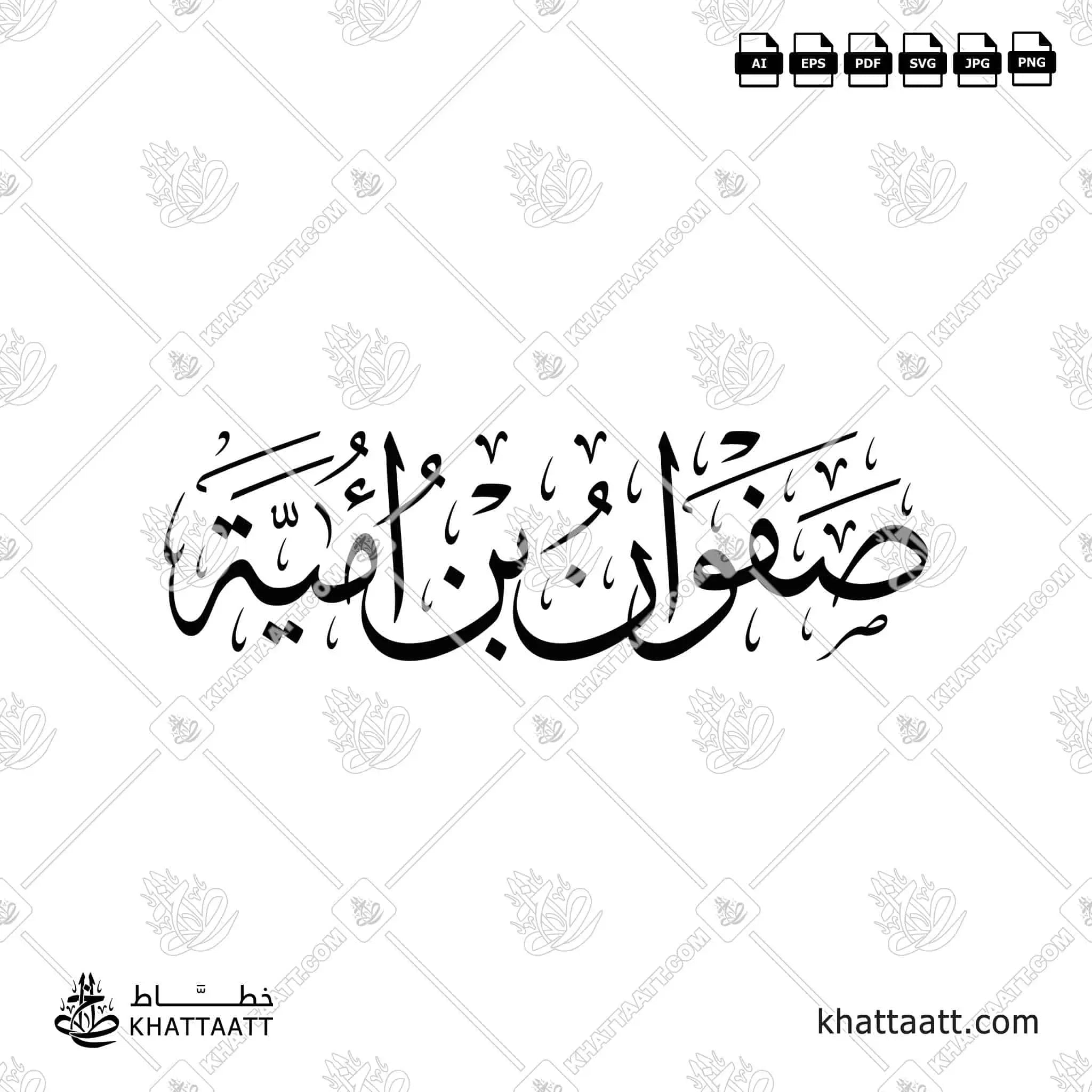 صفوان بن أمية - خط الثلث - تصميم خط عربي فيكتور - Safwan Ibn Umayyah - Thuluth Script - Arabic Calligraphy Vector