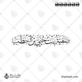 صفية بنت حيي بن أخطب - خط الثلث - تصميم خط عربي فيكتور - Safiyyah Bint Huyayy Ibn Akhtab - Thuluth Script - Arabic Calligraphy Vector