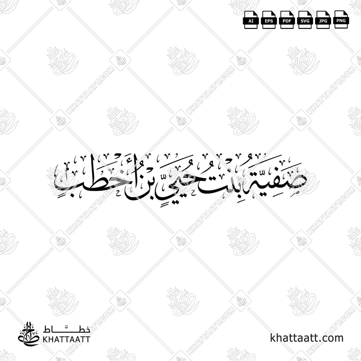 صفية بنت حيي بن أخطب - خط الثلث - تصميم خط عربي فيكتور - Safiyyah Bint Huyayy Ibn Akhtab - Thuluth Script - Arabic Calligraphy Vector
