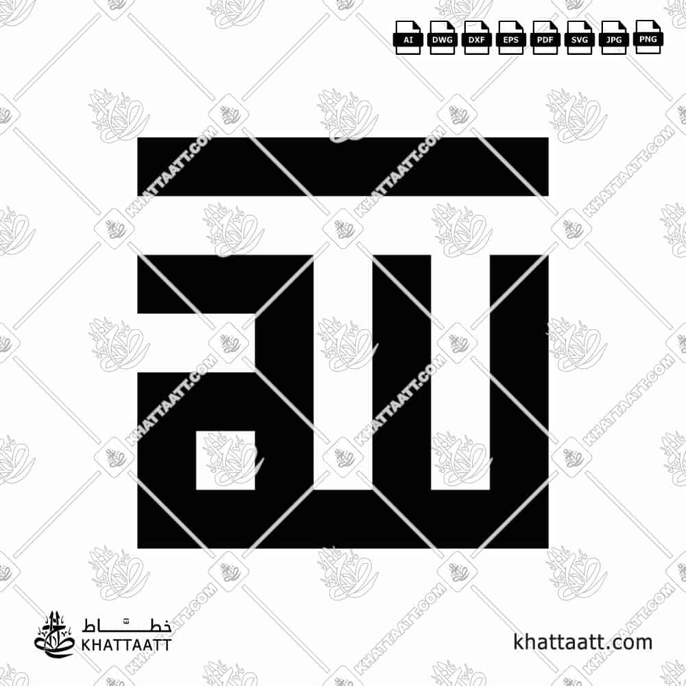 لفظ الجلالة [الله] - الخط الكوفي المربع - تصميم خط عربي فيكتور - Allah - Square Kufic Script - Arabic Calligraphy Vector