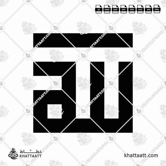 Free Allah Arabic Calligraphy Square Kufic Vector Design – SVG, AI, DXF, EPS & PDF | KHATTAATT