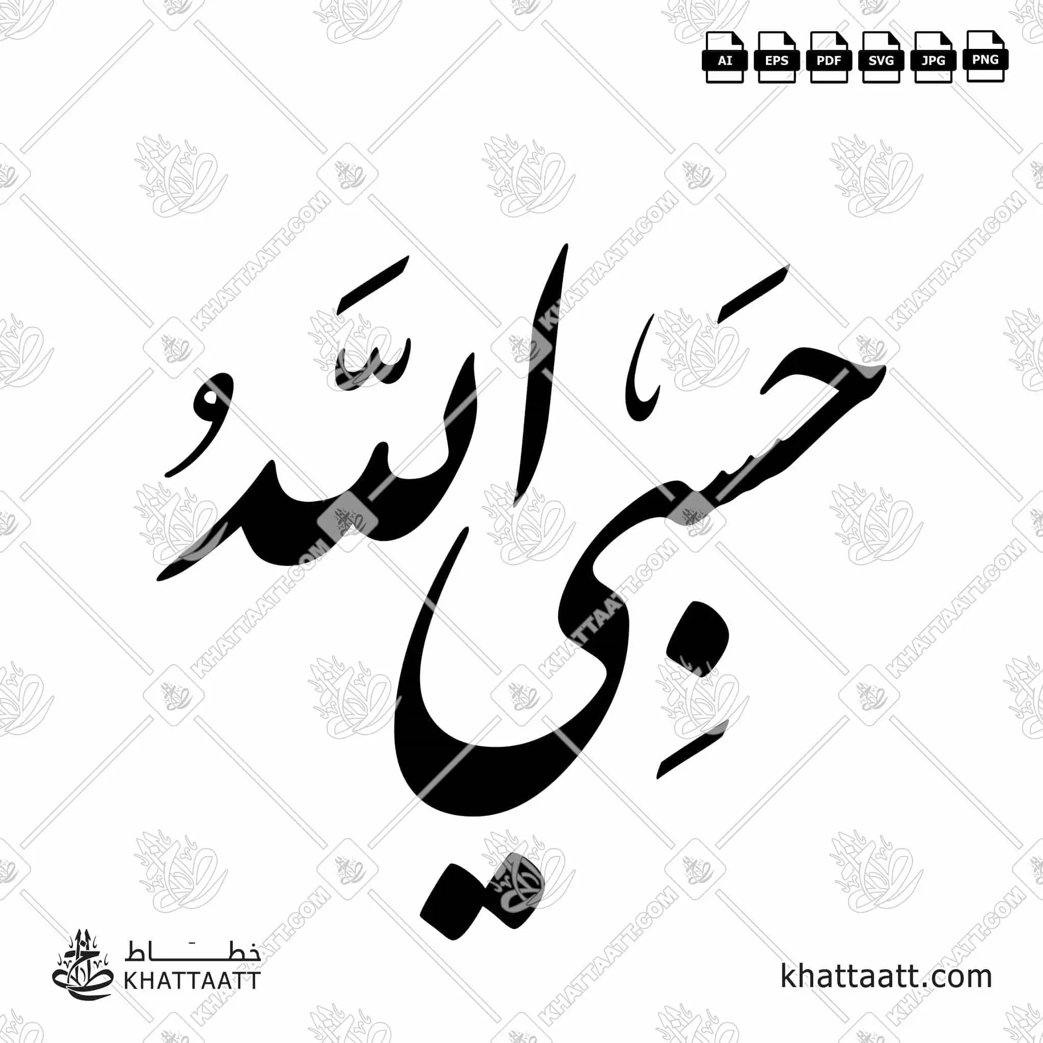 حسبي الله - خط النستعليق - تصميم خط عربي فيكتور - Hasby Allah - Nastaliq Script - Arabic Calligraphy Vector