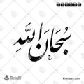 سبحان الله - خط النستعليق - تصميم خط عربي فيكتور - Subhanallah - Nastaliq Script - Arabic Calligraphy Vector