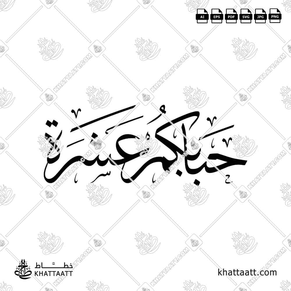 Arabic calligraphy design of the phrase "حبايكم عشرة" in elegant script, high-quality vector artwork.