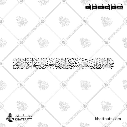 Arabic calligraphy design of the dua: حجًا مبروراً وسعياً مشكوراً وذنباً مغفوراً وتجارة لن تبور, rendered in elegant traditional style.