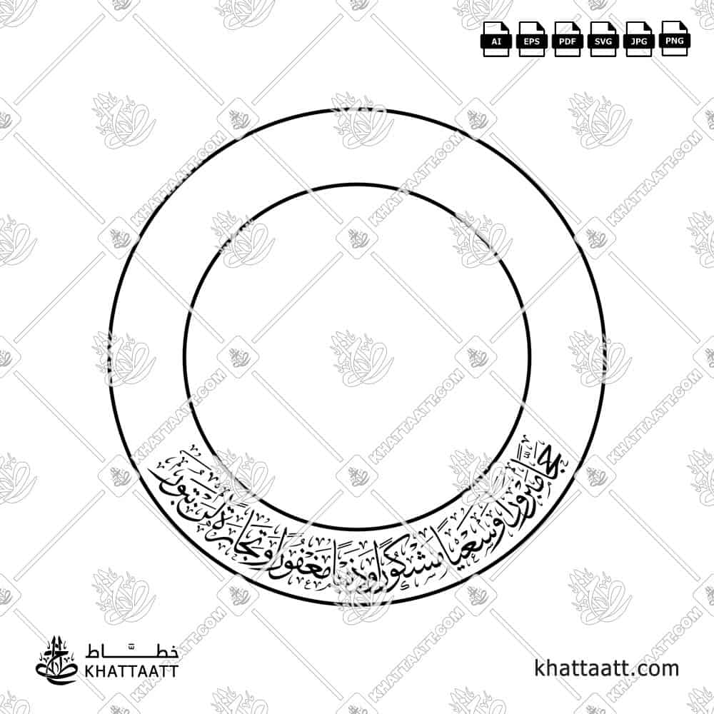 حجاً مبروراً وسعياً مشكوراً وذنباً مغفوراً وتجارة لن تبور - خط الثلث - تصميم خط عربي فيكتور - Hajjan Mabruran Wa Sa'yan Mashkuran Wa Dhanban Maghfuran Wa Tijaratan Lan Tabur - Thuluth Script - Arabic Calligraphy Vector