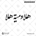 هلا ومية هلا - خط النستعليق - تصميم خط عربي فيكتور - Hala Wa Miyyat Hala - Nastaliq Script - Arabic Calligraphy Vector