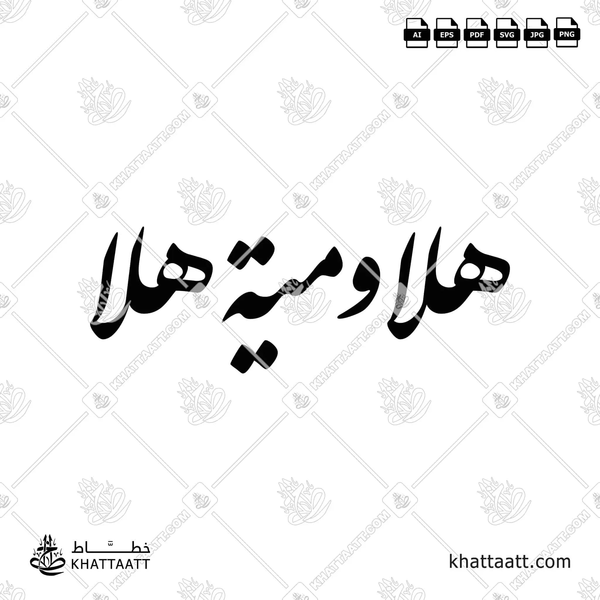 هلا ومية هلا - خط النستعليق - تصميم خط عربي فيكتور - Hala Wa Miyyat Hala - Nastaliq Script - Arabic Calligraphy Vector