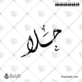 حلا - الخط الديواني - تصميم خط عربي فيكتور - Hala - Diwani Script - Arabic Calligraphy Vector
