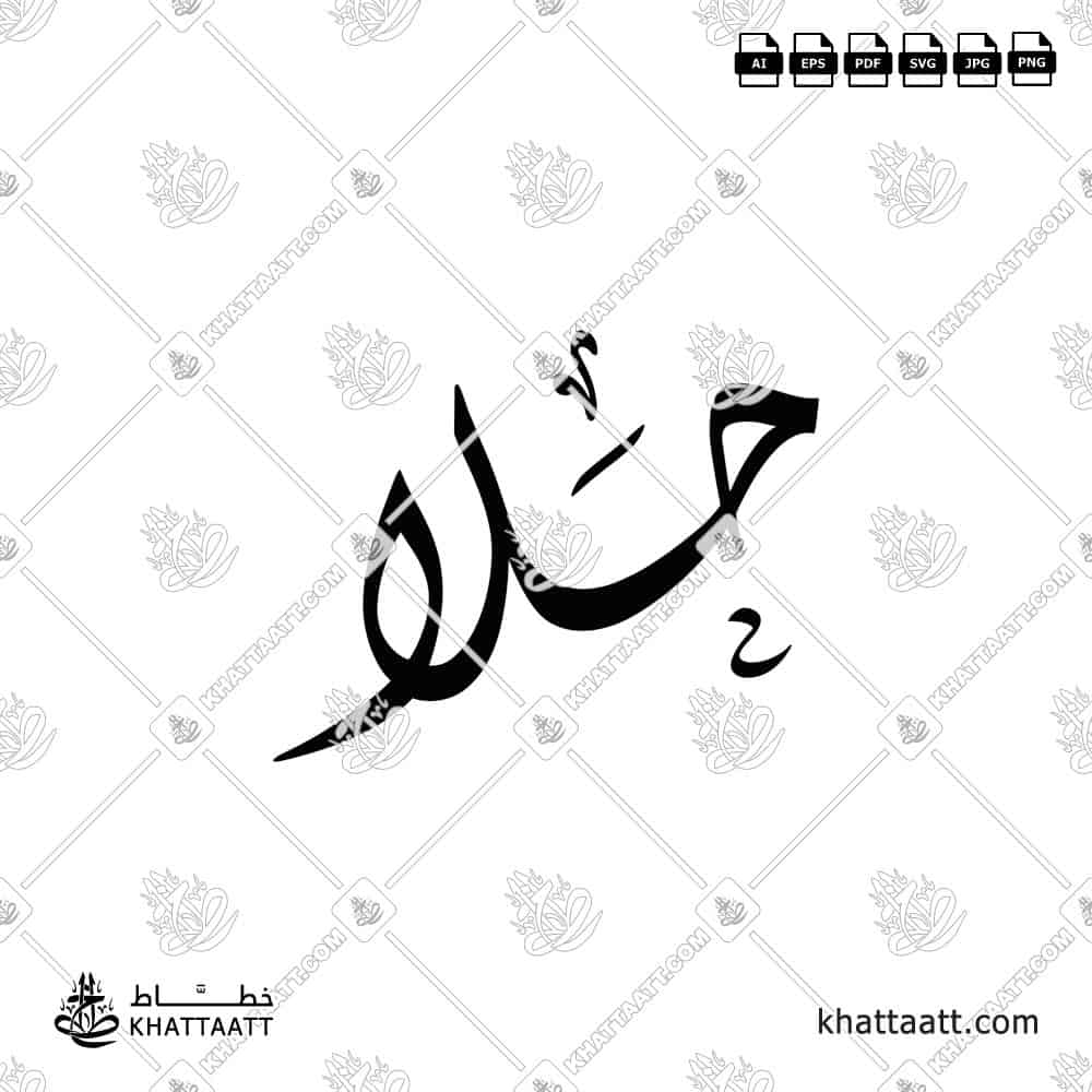 حلا - الخط الديواني - تصميم خط عربي فيكتور - Hala - Diwani Script - Arabic Calligraphy Vector