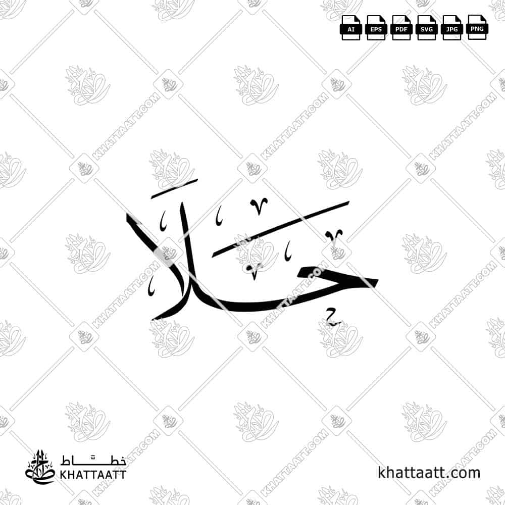 Hala حلا Name in Arabic Calligraphy - Thuluth
