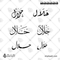 حلال - خط الثلث والنستعليق والرقعة والديواني - تصميم خط عربي فيكتور - Halal - Thuluth, Nastaliq, Ruqa’a & Diwani Scripts - Arabic Calligraphy Vector