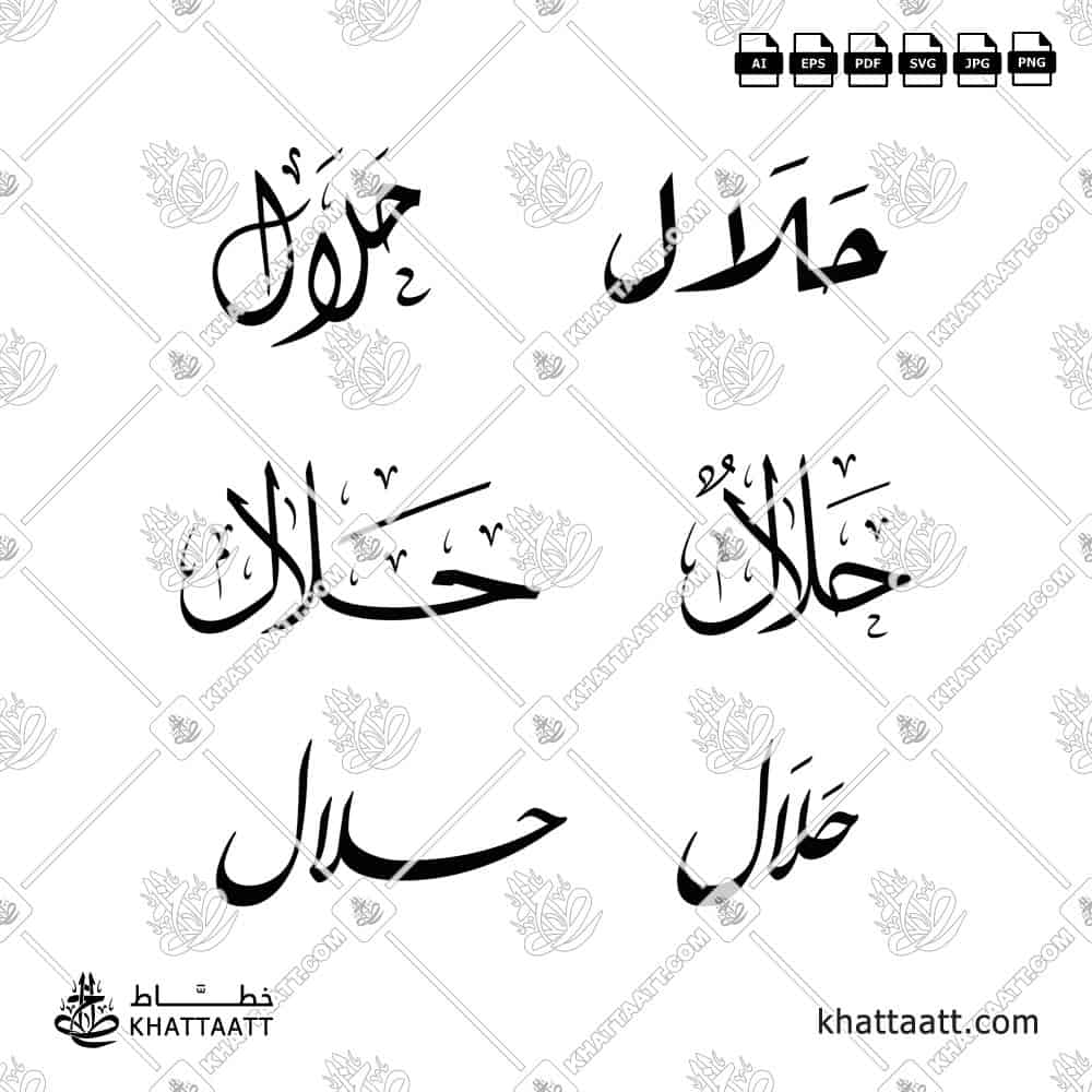 حلال - خط الثلث والنستعليق والرقعة والديواني - تصميم خط عربي فيكتور - Halal - Thuluth, Nastaliq, Ruqa’a & Diwani Scripts - Arabic Calligraphy Vector