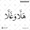 هلا وغلا - خط النسخ - تصميم خط عربي فيكتور - Halla Wghalla - Naskh Script - Arabic Calligraphy Vector
