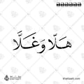 هلا وغلا - خط النسخ - تصميم خط عربي فيكتور - Halla Wghalla - Naskh Script - Arabic Calligraphy Vector
