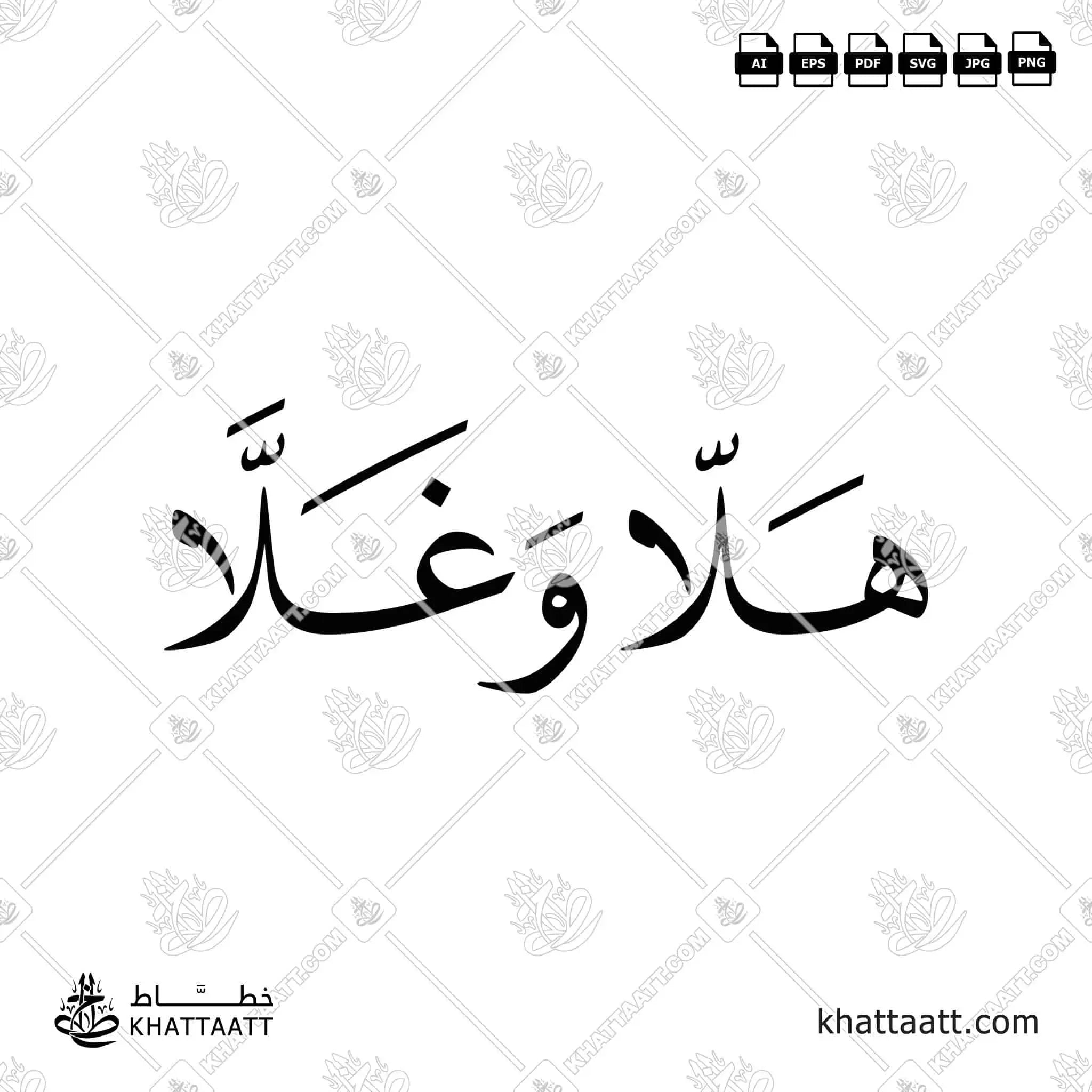 هلا وغلا - خط النسخ - تصميم خط عربي فيكتور - Halla Wghalla - Naskh Script - Arabic Calligraphy Vector