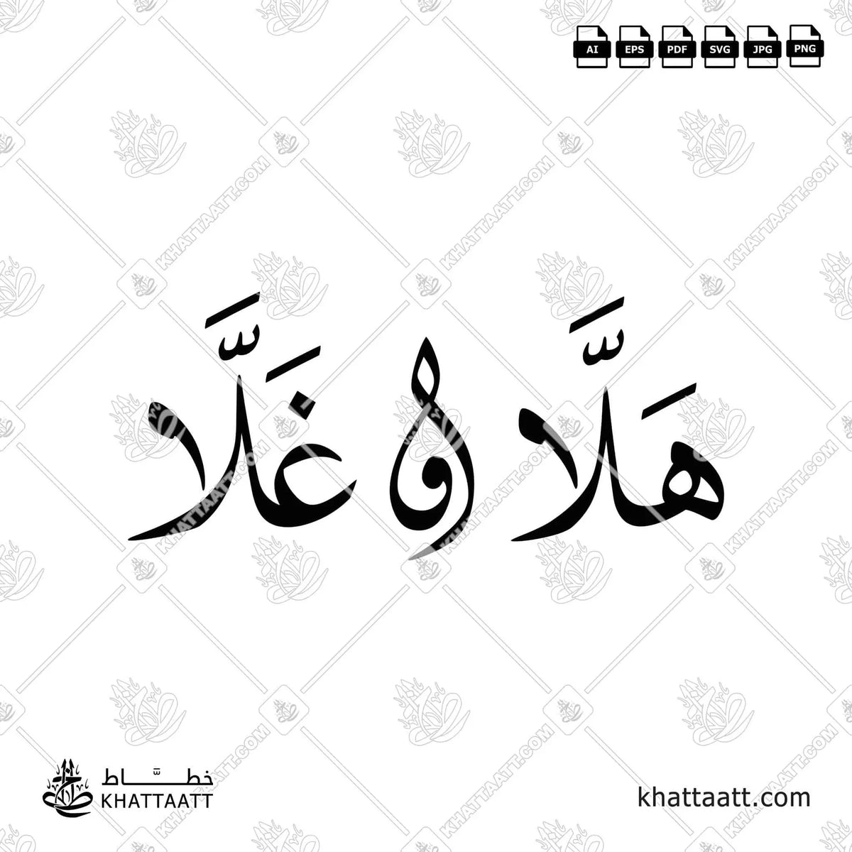 هلا وغلا - خط النسخ - تصميم خط عربي فيكتور - Halla Wghalla - Naskh Script - Arabic Calligraphy Vector