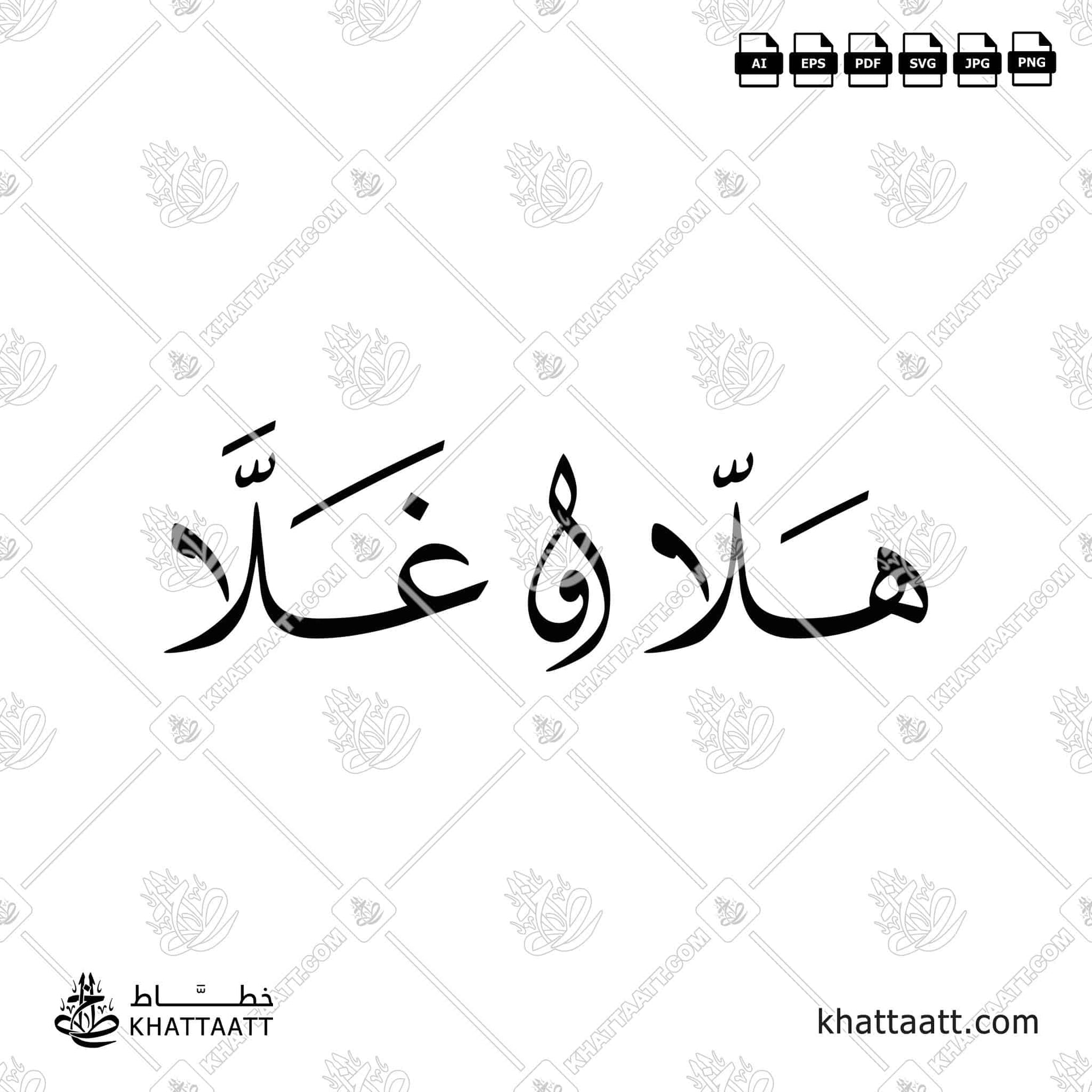 هلا وغلا بالخط العربي