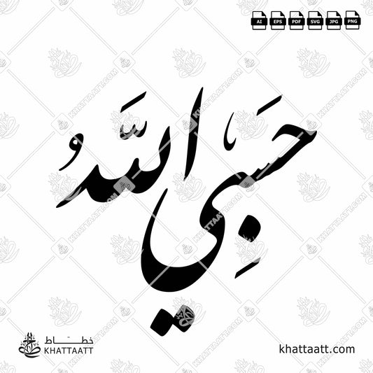 Download Arabic Calligraphy of Hasbi Allahu حسبي الله in Farsi - الخط الفارسي in vector and .png