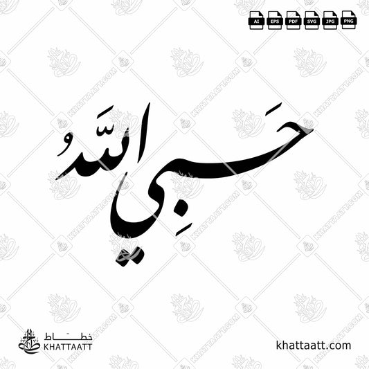 Download Arabic Calligraphy of Hasbi Allahu حسبي الله in Farsi - الخط الفارسي in vector and .png