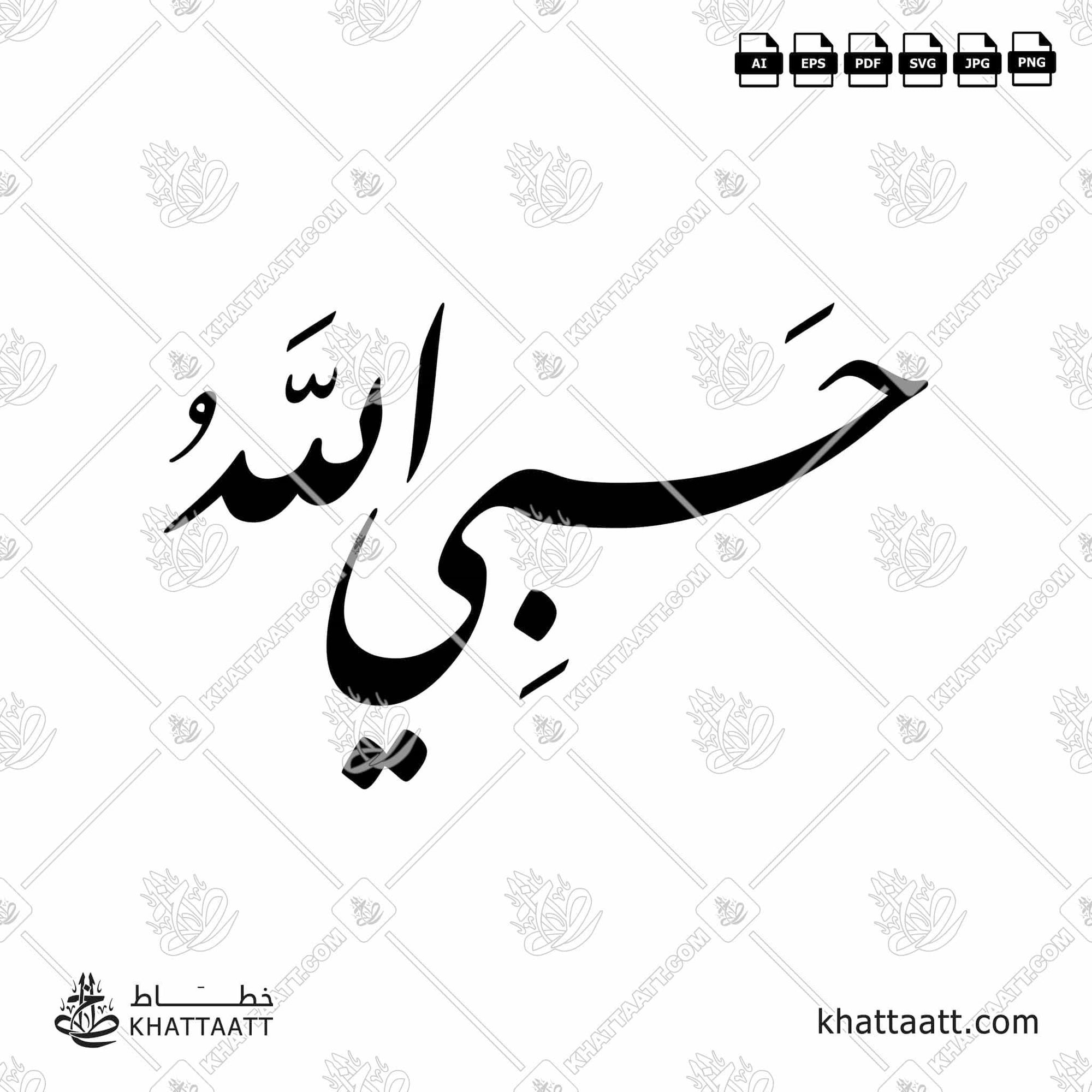 Download Arabic calligraphy تحميل مخطوطة خط عربي of Hasbi Allahu - حسبي الله (F013) Farsi - الخط الفارسي in vector فيكتور and png