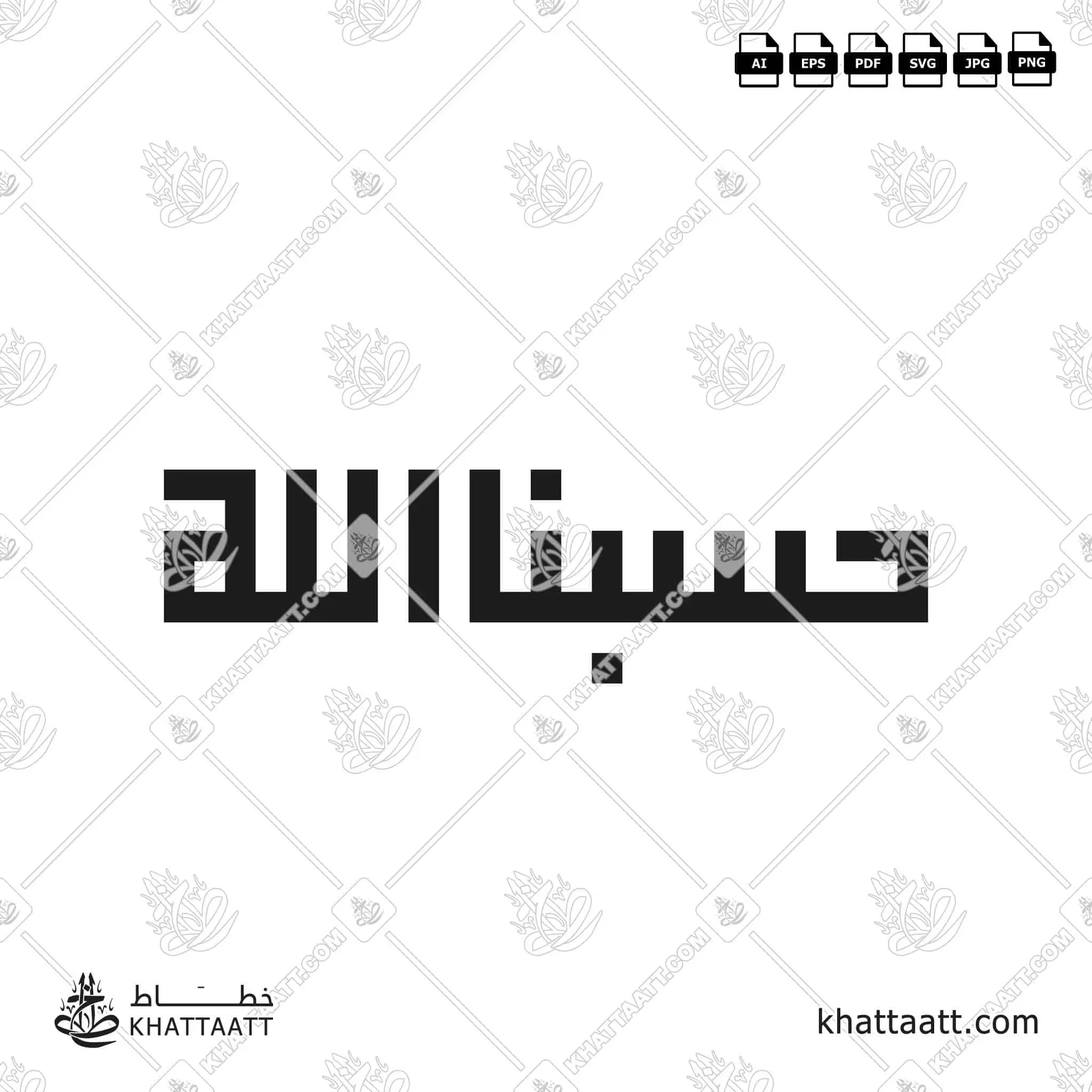 حسبنا الله - الخط الكوفي المربع - تصميم خط عربي فيكتور - Hasbunallahu - Square Kufic Script - Arabic Calligraphy Vector