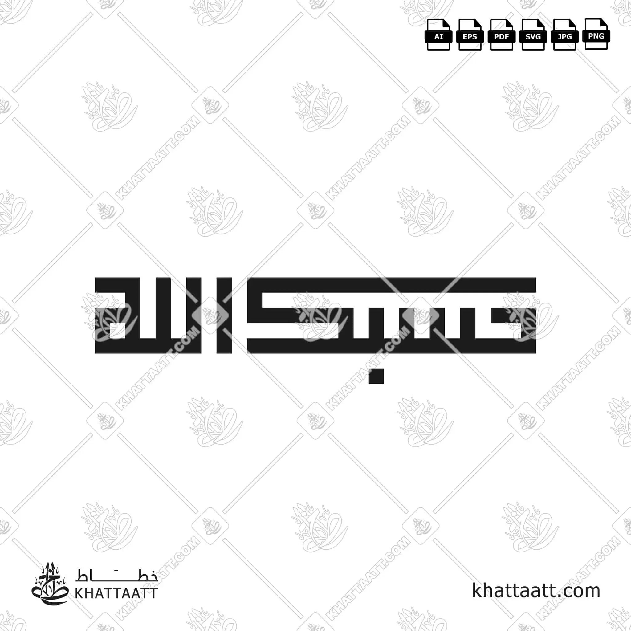 حسبك الله - الخط الكوفي المربع - تصميم خط عربي فيكتور - Hasbuka Allahu - Square Kufic Script - Arabic Calligraphy Vector