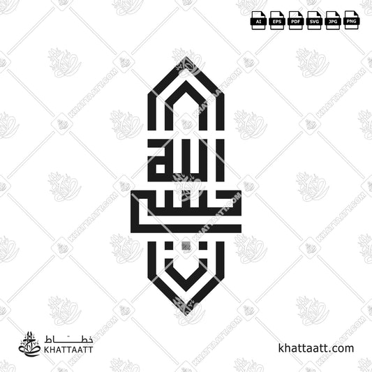 Arabic Calligraphy of Hasbi Allahu حسبي الله in Square Kufic الخط الكوفي المربع KS031