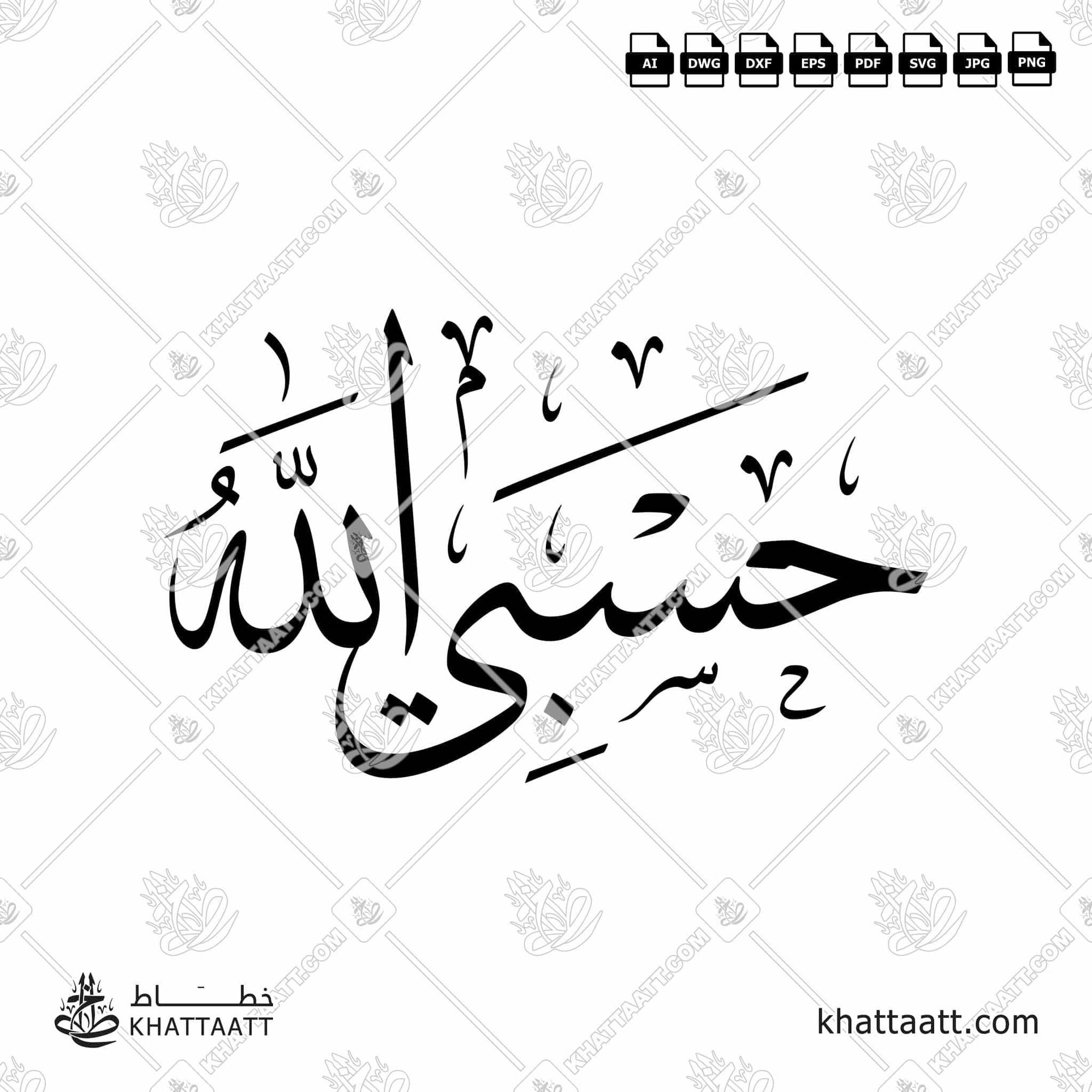Download Arabic calligraphy تحميل مخطوطة خط عربي of Hasbi Allahu - حسبي الله (T011) Thuluth - خط الثلث in vector فيكتور and png