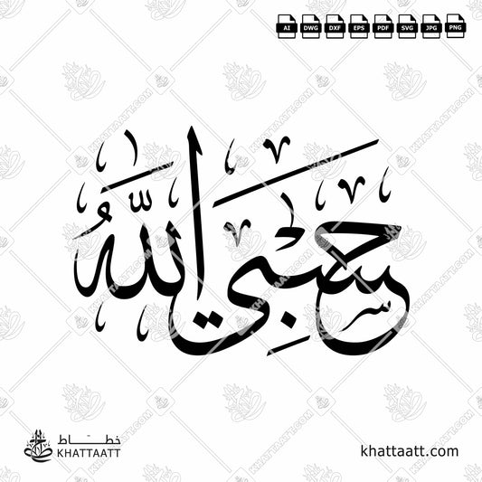 Download Arabic Calligraphy of حَسْبِيَ اللَّهُ, from Ayah 129, Surat Al-Tawba سورة التوبة of the Quran, in Thuluth Script خط الثلث in vector and .png