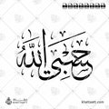 حسبي الله - خط الثلث - تصميم خط عربي فيكتور - Hasby Allah - Thuluth Script - Arabic Calligraphy Vector