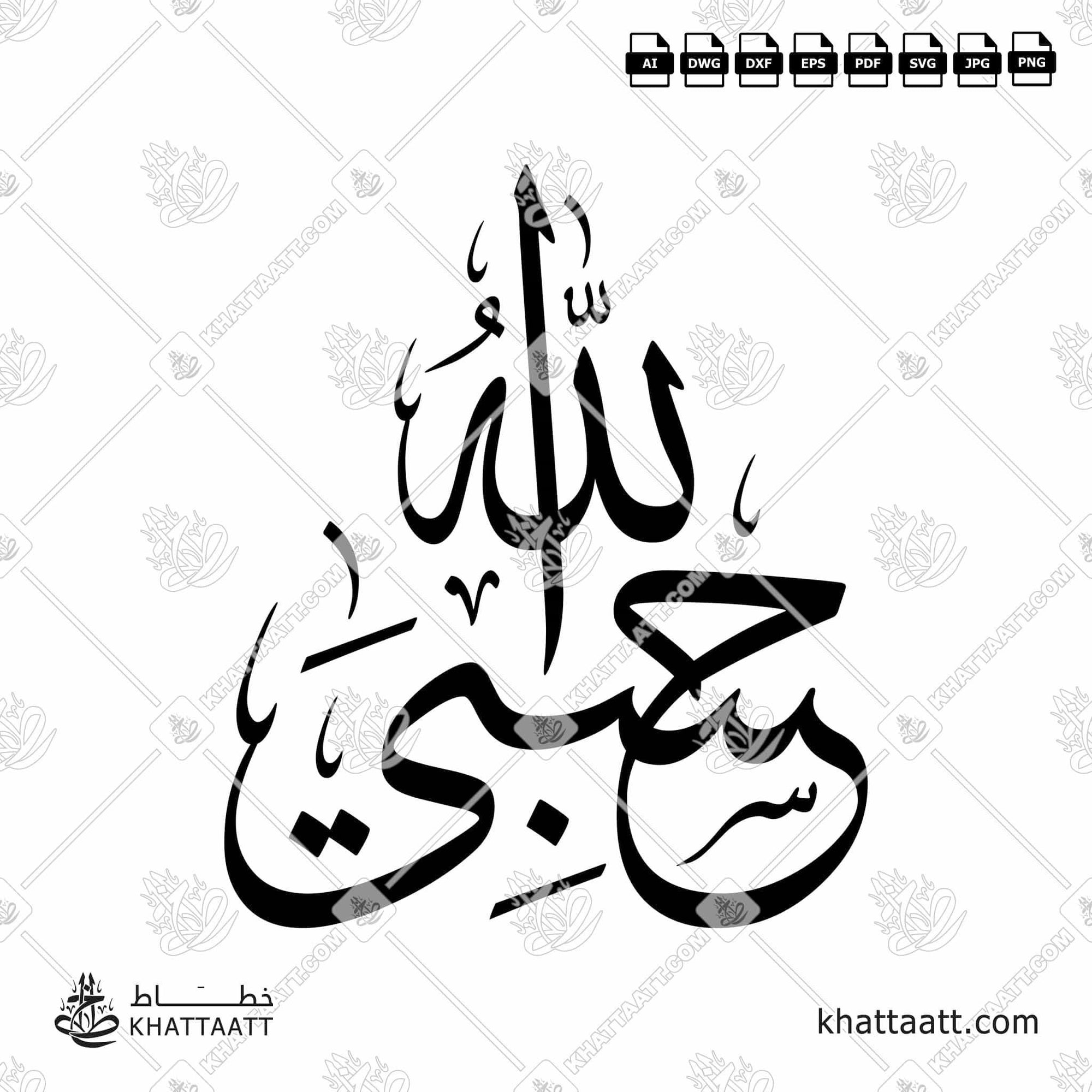 Download Arabic calligraphy تحميل مخطوطة خط عربي of Hasbi Allahu - حسبي الله (T013) Thuluth - خط الثلث in vector فيكتور and png