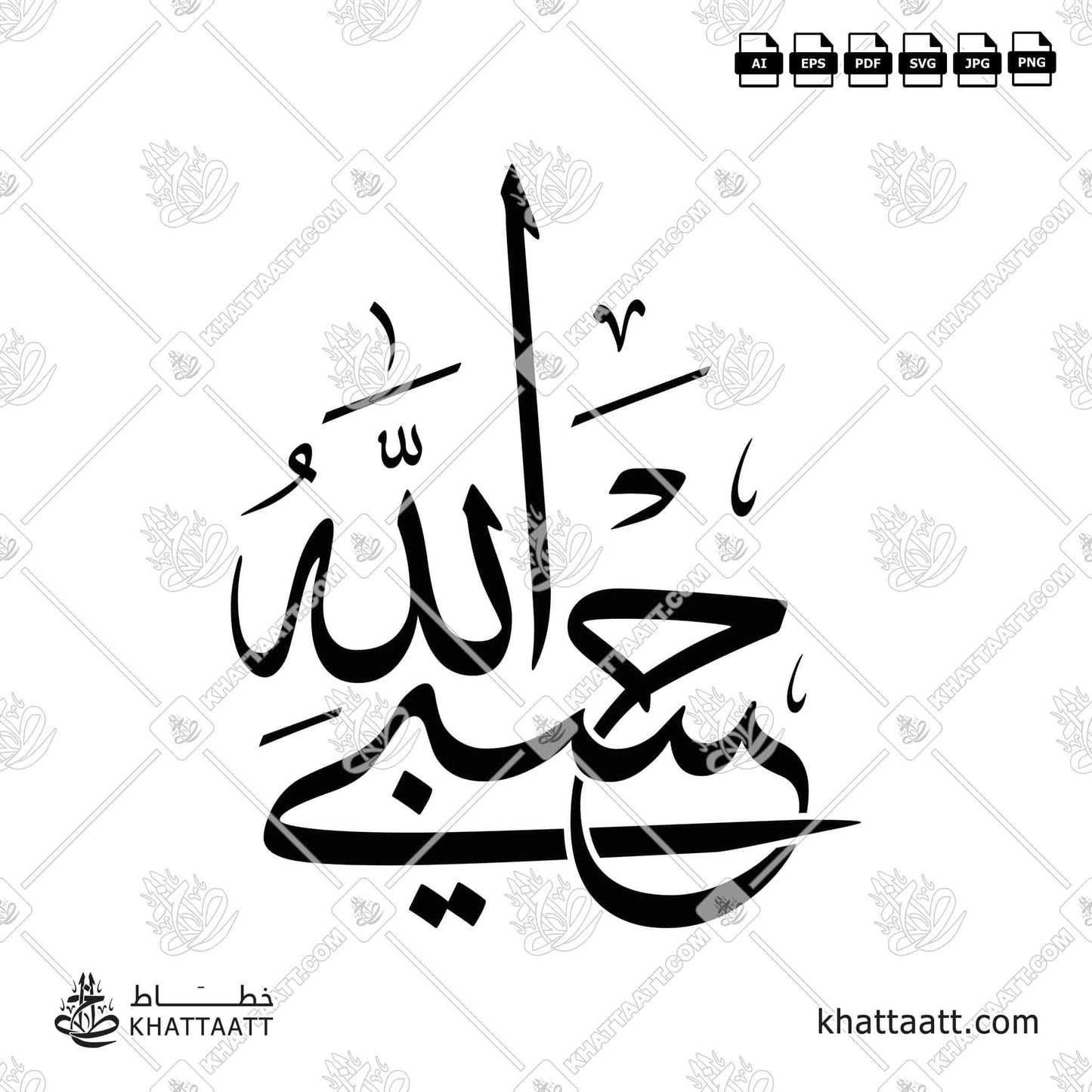 Arabic Calligraphy of Hasbi Allahu حسبي الله in Thuluth Script خط الثلث