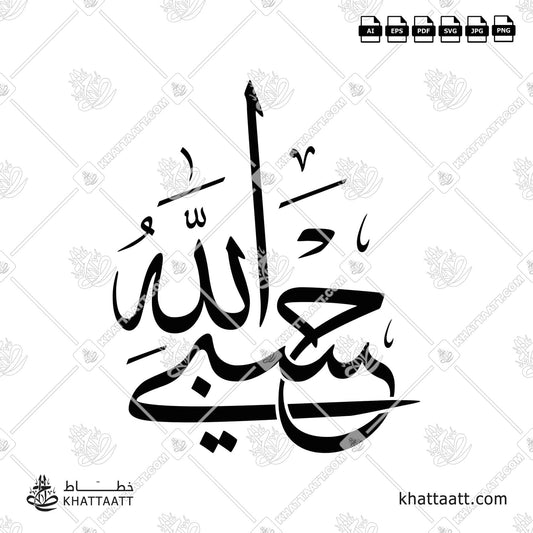 Arabic Calligraphy of Hasbi Allahu حسبي الله in Thuluth Script خط الثلث