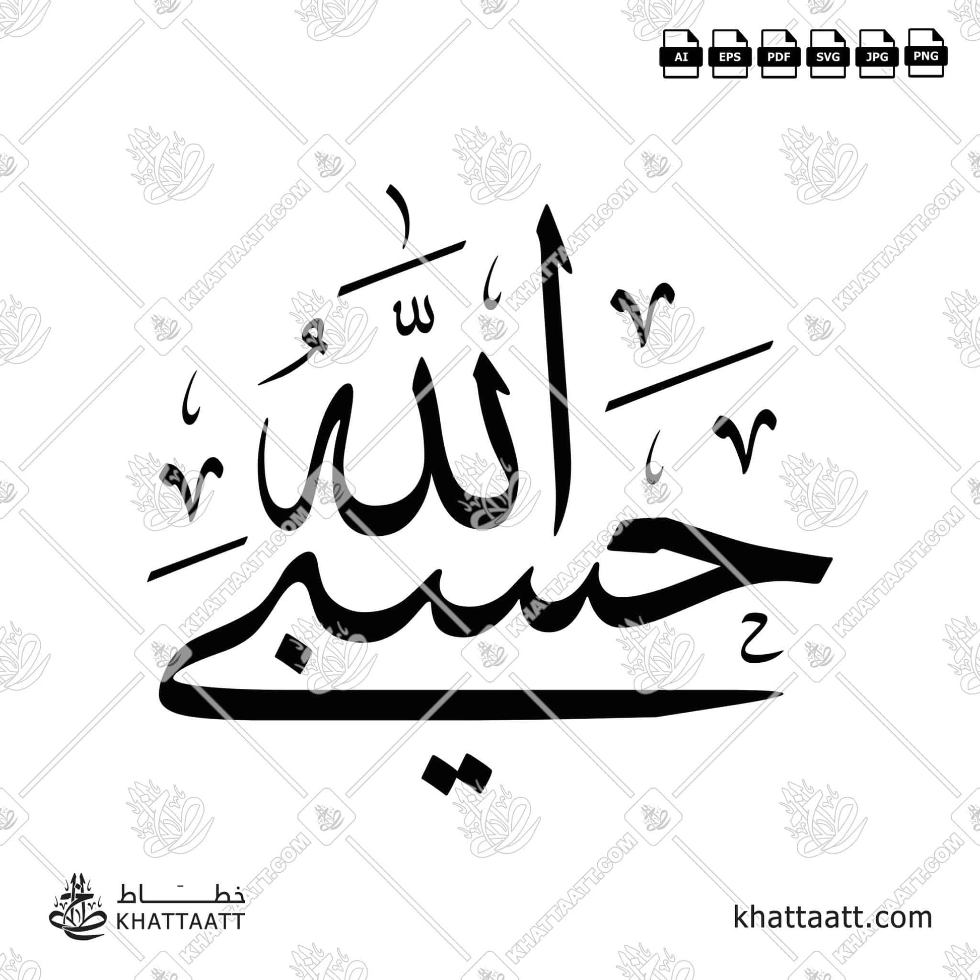 Arabic Calligraphy of Hasbi Allahu حسبي الله in Thuluth Script خط الثلث T031