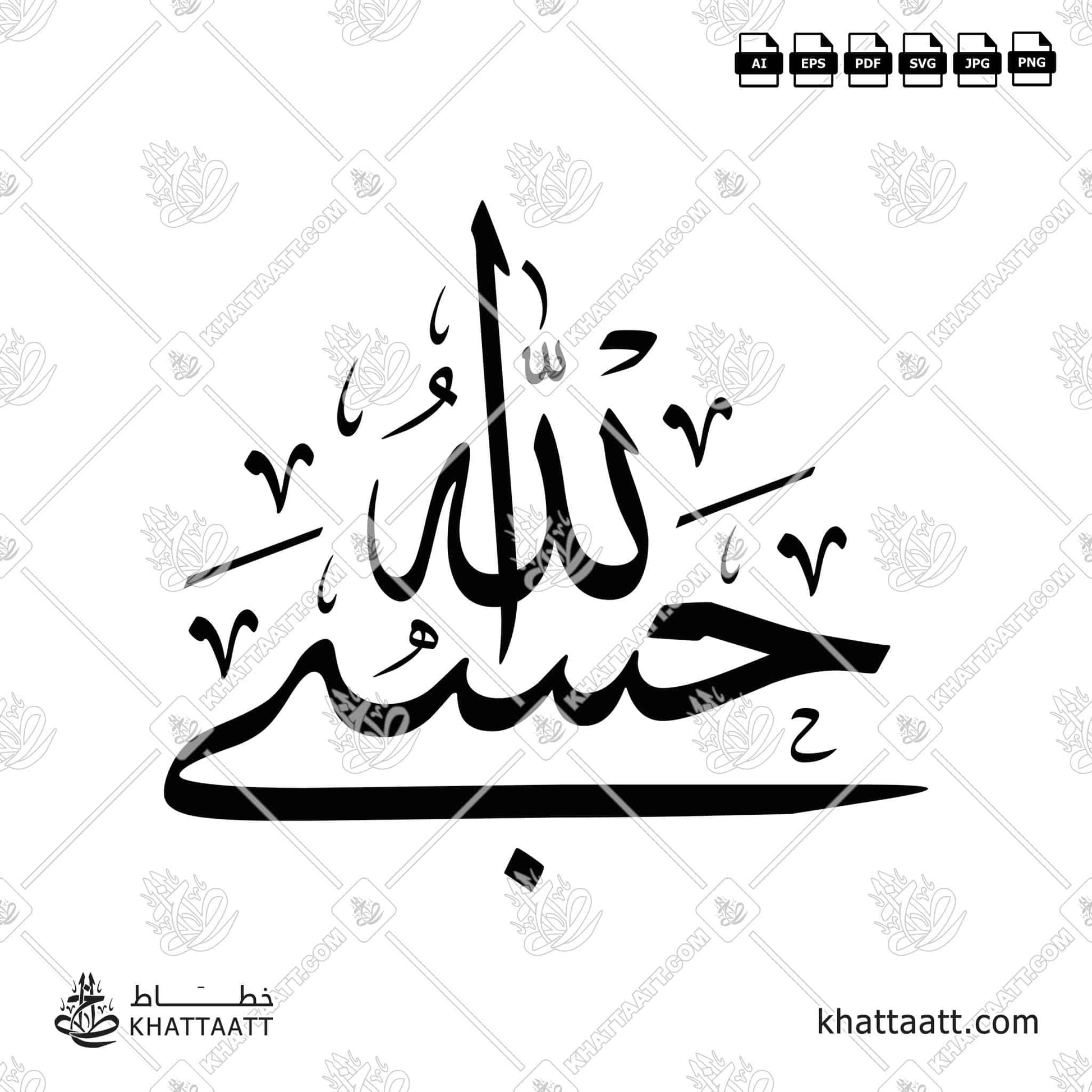 Arabic Calligraphy of Hasbi Allahu حسبي الله in Thuluth Script خط الثلث T032