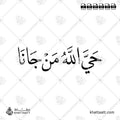 حي الله من جانا - خط النسخ - تصميم خط عربي فيكتور - Hay Allah Mn Jana - Naskh Script - Arabic Calligraphy Vector