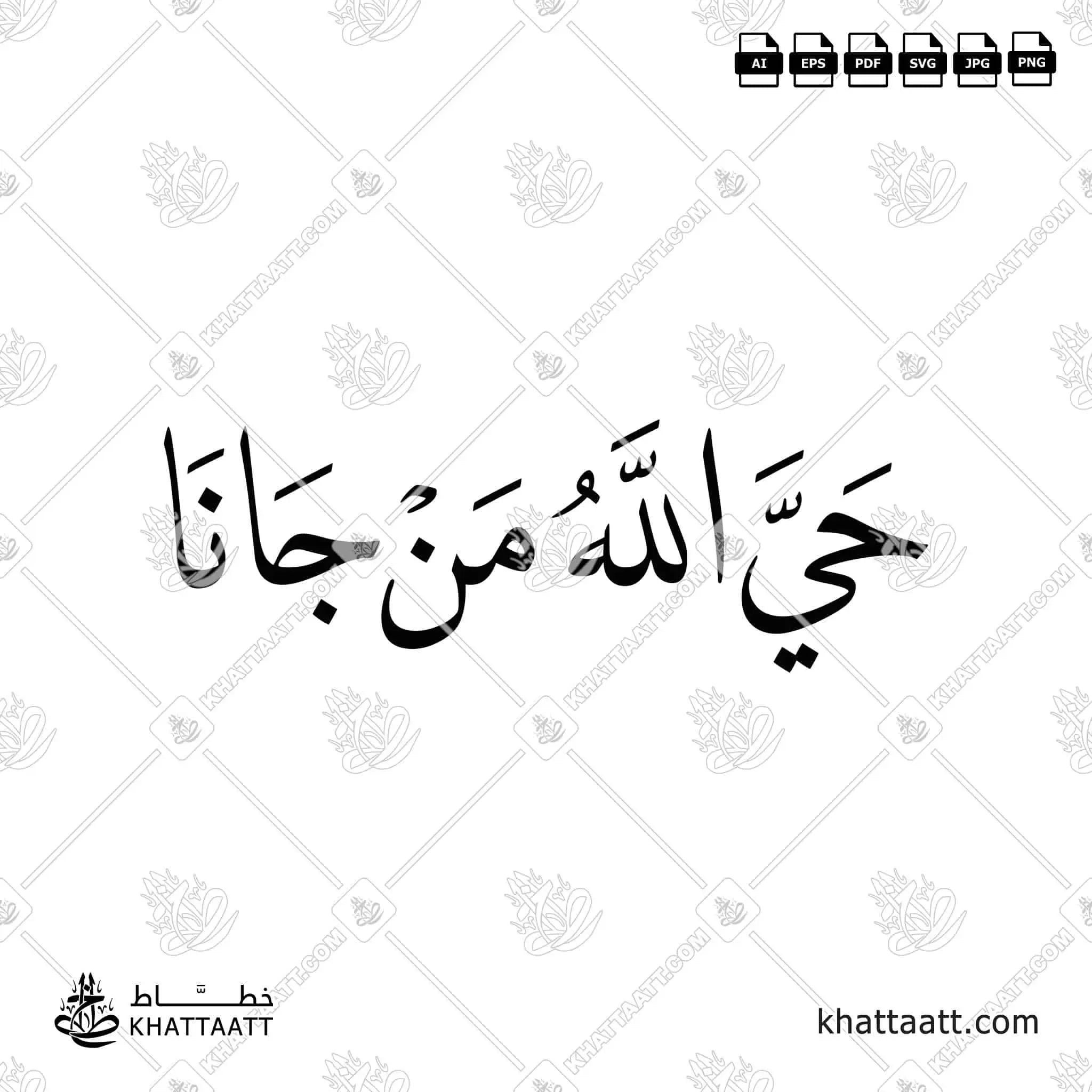 حي الله من جانا - خط النسخ - تصميم خط عربي فيكتور - Hay Allah Mn Jana - Naskh Script - Arabic Calligraphy Vector