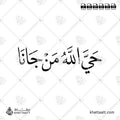 حي الله من جانا - خط النسخ - تصميم خط عربي فيكتور - Hay Allah Mn Jana - Naskh Script - Arabic Calligraphy Vector