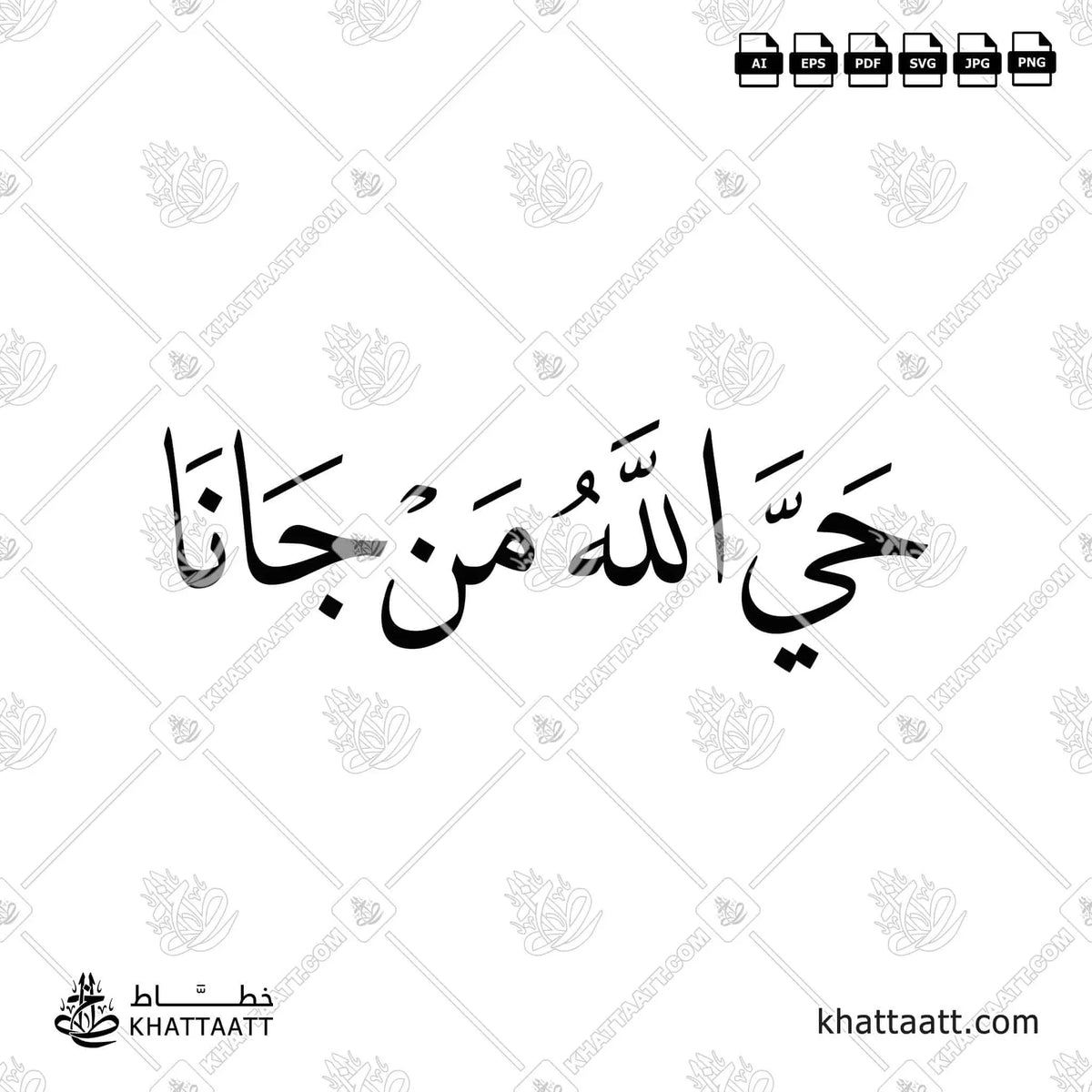 حي الله من جانا - خط النسخ - تصميم خط عربي فيكتور - Hay Allah Mn Jana - Naskh Script - Arabic Calligraphy Vector