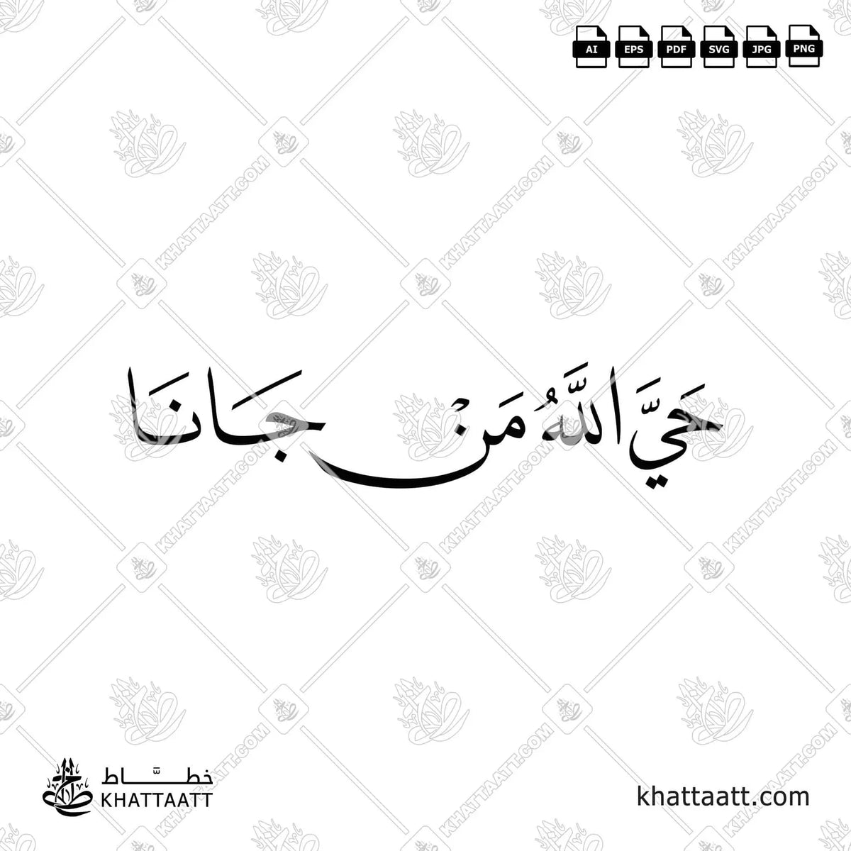 حي الله من جانا - خط النسخ - تصميم خط عربي فيكتور - Hay Allah Mn Jana - Naskh Script - Arabic Calligraphy Vector