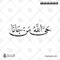 حي الله من جانا - خط النسخ - تصميم خط عربي فيكتور - Hay Allah Mn Jana - Naskh Script - Arabic Calligraphy Vector