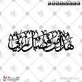 هذا من فضل ربي - خط الثلث - تصميم خط عربي فيكتور - Surah An-Naml, Verse 40 (Hadha Min Fadli Rabbi) - Thuluth Script - Arabic Calligraphy Vector