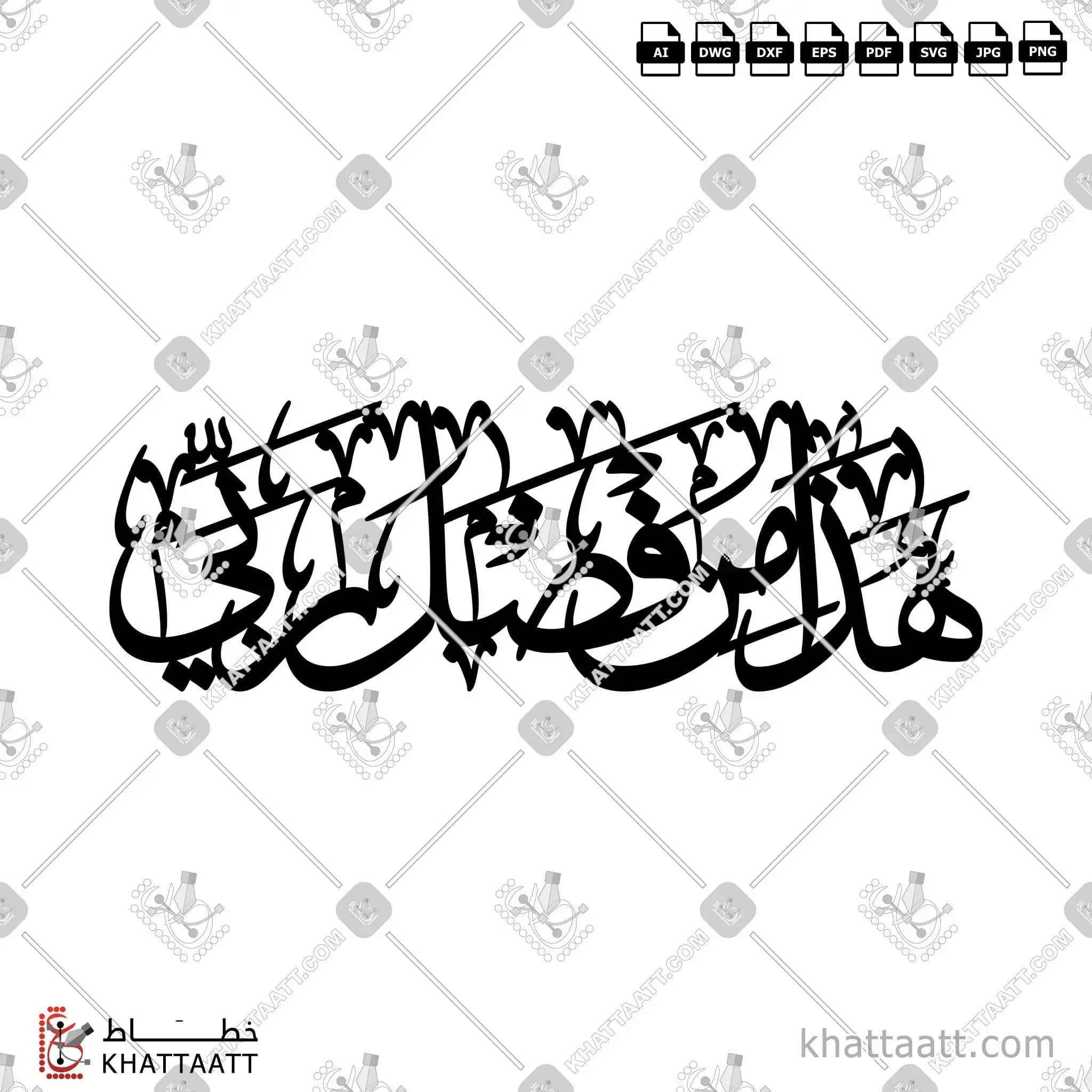 هذا من فضل ربي - خط الثلث - تصميم خط عربي فيكتور - Surah An-Naml, Verse 40 (Hadha Min Fadli Rabbi) - Thuluth Script - Arabic Calligraphy Vector