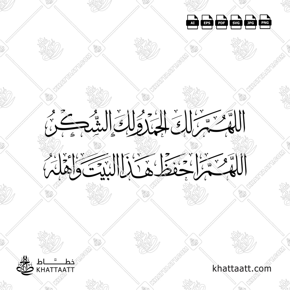 دعاء اللهم لك الحمد ولك الشكر ، اللهم احفظ هذا البيت وأهله مكتوب بالخط العربي (خط الثلث)